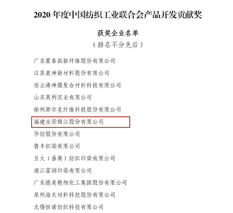 bg视讯官网荣誉 | 重磅喜讯！bg视讯官网锦江获得“2020年度中国纺织工业联合会产品开发贡献奖”荣誉称号