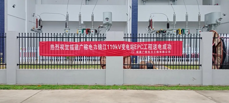 bg视讯官网锦江110kV变电站正式通电运行
