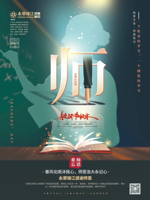节日祝福 | bg视讯官网锦江感谢师恩！